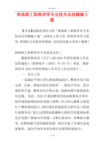 林场职工职称评审专业技术总结精编5篇