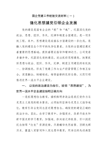 经验交流国企党建工作经验交流材料三