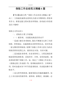 保险工作总结范文精编4篇