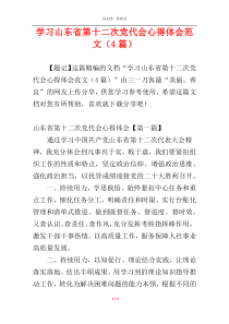 学习山东省第十二次党代会心得体会范文（4篇）