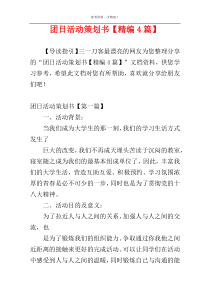 团日活动策划书【精编4篇】