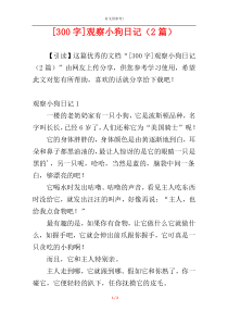 [300字]观察小狗日记（2篇）