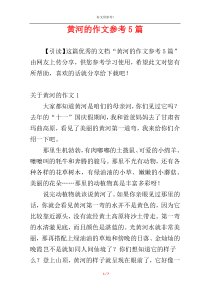 黄河的作文参考5篇