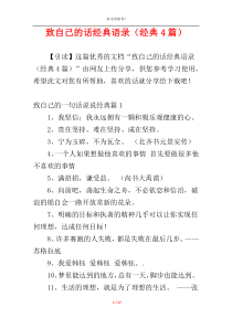 致自己的话经典语录（经典4篇）
