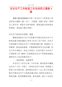 安全生产工作检查工作总结范文最新4篇