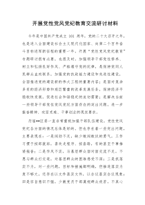 开展党性党风党纪教育交流研讨材料