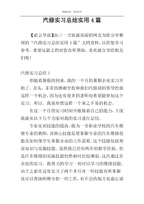 汽修实习总结实用4篇
