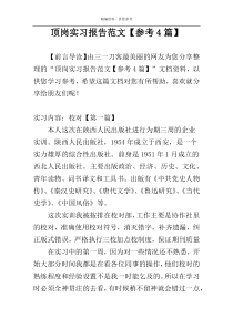 顶岗实习报告范文【参考4篇】