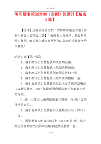 酒店婚宴策划方案（实例）的设计【精选4篇】