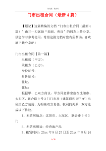 门市出租合同（最新4篇）
