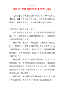 [300字]中秋节的作文【优秀4篇】