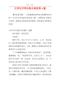大学生开学自我介绍优秀4篇