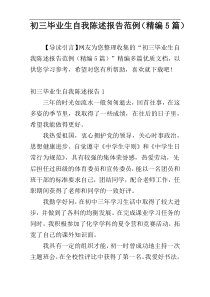 初三毕业生自我陈述报告范例（精编5篇）