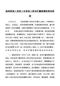 坚持人民至上生命至上全力以赴抓好疫情防控