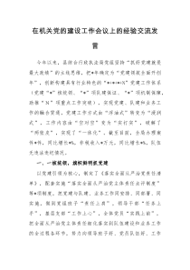 在机关党的建设工作会议上的经验交流发言