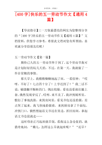 [400字]快乐的五一劳动节作文【通用4篇】