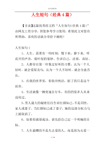 人生短句（经典4篇）