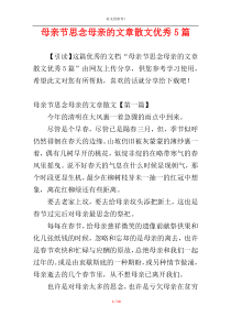 母亲节思念母亲的文章散文优秀5篇