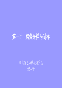 张太平采制化培训