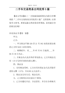 二手车交易简易合同优秀5篇