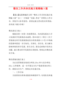 整改工作具体实施方案精编3篇
