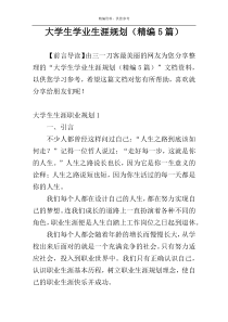 大学生学业生涯规划（精编5篇）