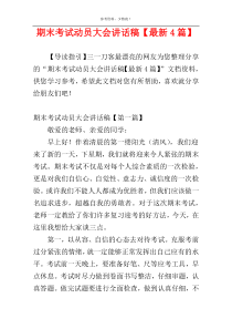 期末考试动员大会讲话稿【最新4篇】