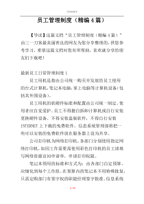 员工管理制度（精编4篇）