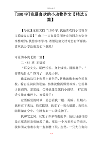 [300字]我最喜欢的小动物作文【精选5篇】