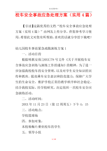 校车安全事故应急处理方案（实用4篇）