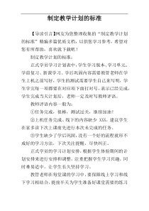 制定教学计划的标准