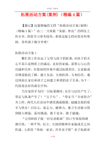 拓展活动方案(案例)（精编4篇）