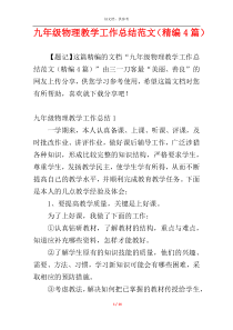 九年级物理教学工作总结范文（精编4篇）