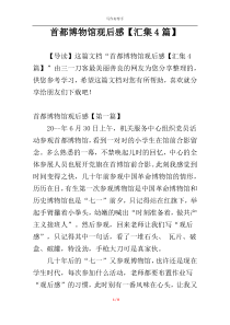 首都博物馆观后感【汇集4篇】
