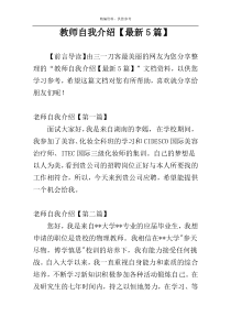 教师自我介绍【最新5篇】