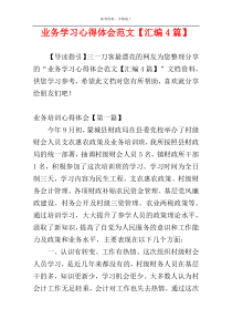 业务学习心得体会范文【汇编4篇】