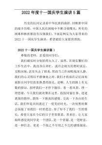 2022年度十一国庆学生演讲5篇