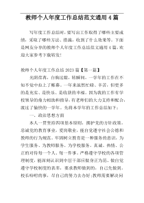 教师个人年度工作总结范文【通用4篇】