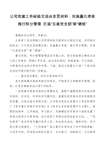 公司党建工作经验交流会发言材料实施量化考核推行积分管理打造五星党支部新硬核