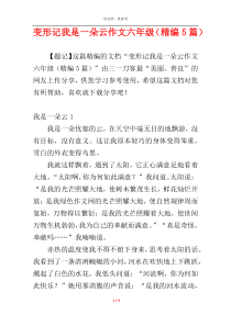 变形记我是一朵云作文六年级（精编5篇）