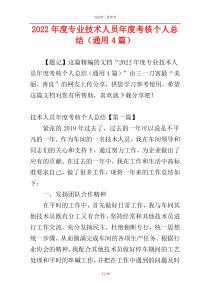 2022年度专业技术人员年度考核个人总结（通用4篇）