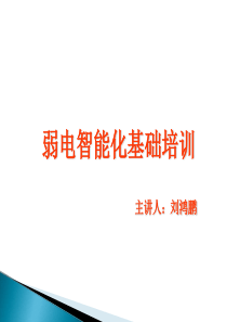 弱电培训资料