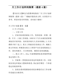 月工作计划样例集聚（最新4篇）