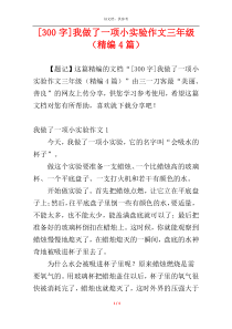 [300字]我做了一项小实验作文三年级（精编4篇）