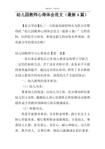 幼儿园教师心得体会范文（最新4篇）