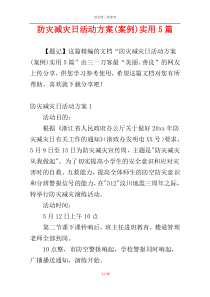 防灾减灾日活动方案(案例)实用5篇