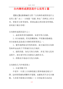 白内障形成原因是什么实用2篇
