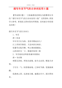 描写冬至节气的古诗词实用5篇