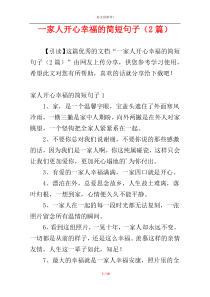 一家人开心幸福的简短句子（2篇）