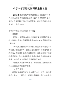 小学六年级语文说课稿最新4篇